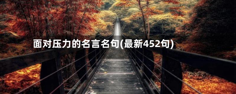 面对压力的名言名句(最新452句)