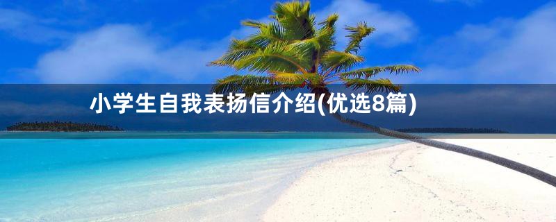 小学生自我表扬信介绍(优选8篇)