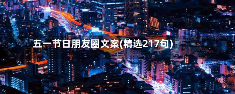 五一节日朋友圈文案(精选217句)