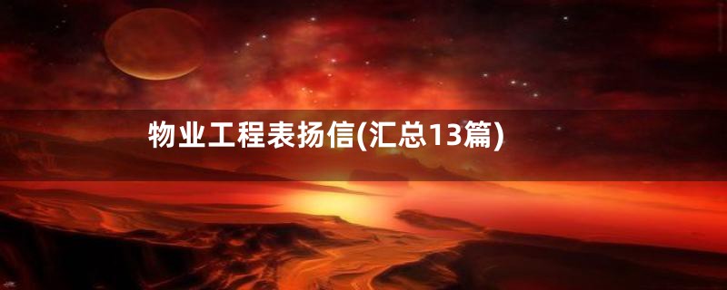 物业工程表扬信(汇总13篇)