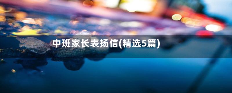 中班家长表扬信(精选5篇)