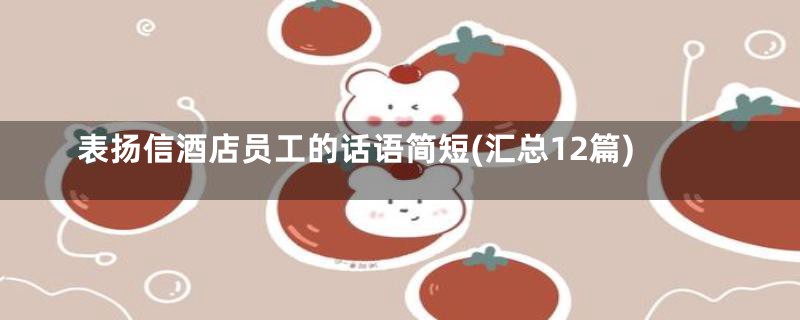 表扬信酒店员工的话语简短(汇总12篇)