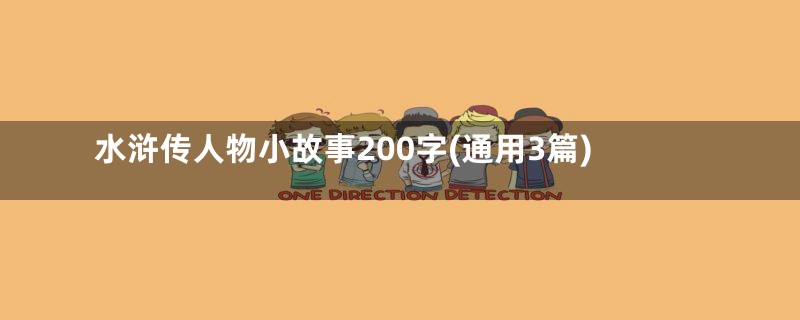 水浒传人物小故事200字(通用3篇)