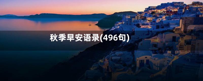 秋季早安语录(496句)