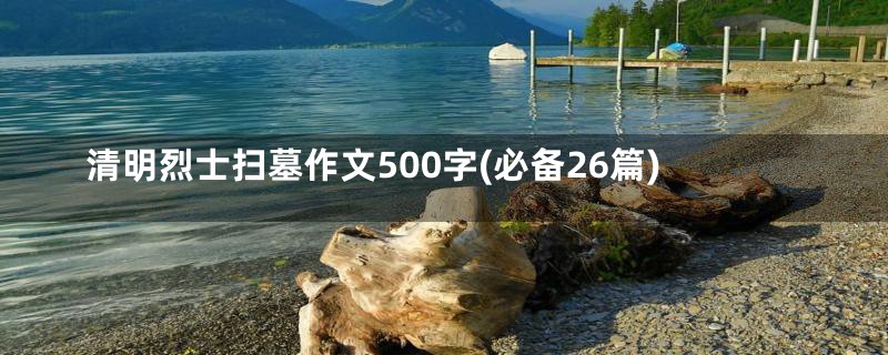 清明烈士扫墓作文500字(必备26篇)