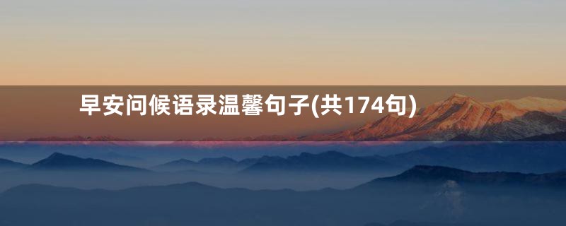 早安问候语录温馨句子(共174句)