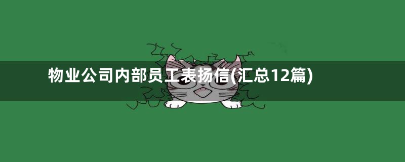 物业公司内部员工表扬信(汇总12篇)