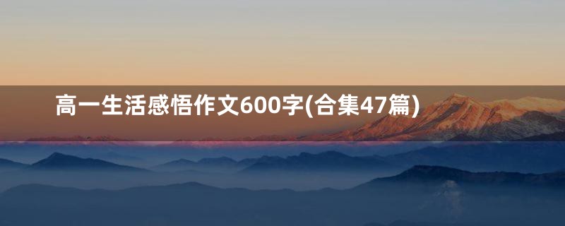 高一生活感悟作文600字(合集47篇)