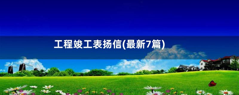 工程竣工表扬信(最新7篇)