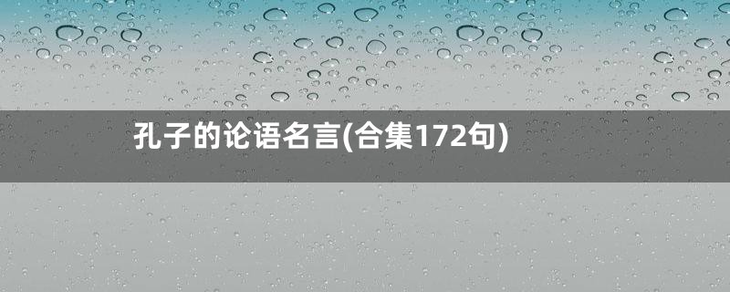 孔子的论语名言(合集172句)