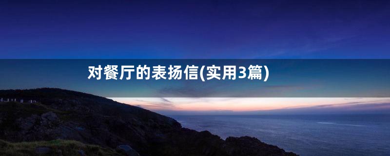 对餐厅的表扬信(实用3篇)