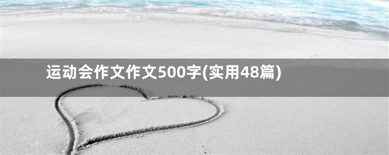 运动会作文作文500字(实用48篇)