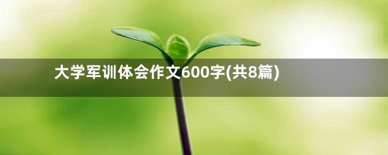 大学军训体会作文600字(共8篇)