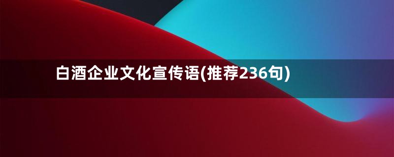 白酒企业文化宣传语(推荐236句)