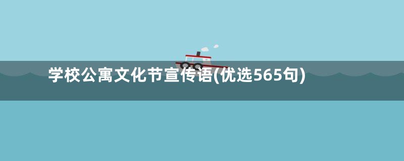 学校公寓文化节宣传语(优选565句)