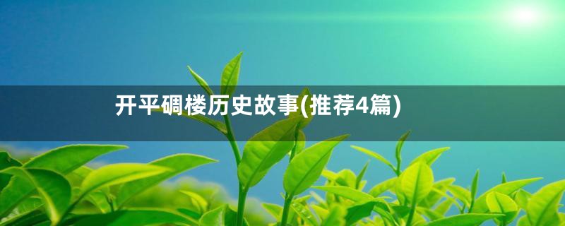 开平碉楼历史故事(推荐4篇)