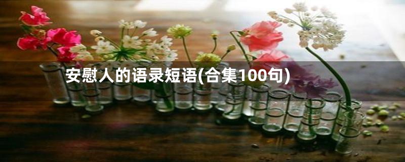 安慰人的语录短语(合集100句)