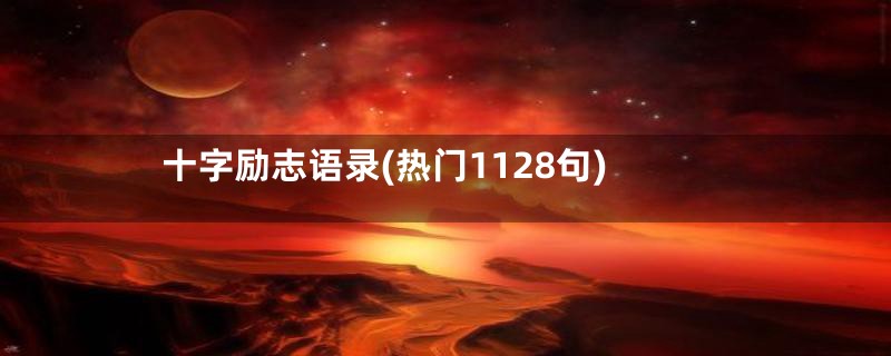 十字励志语录(热门1128句)