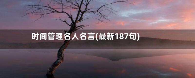 时间管理名人名言(最新187句)