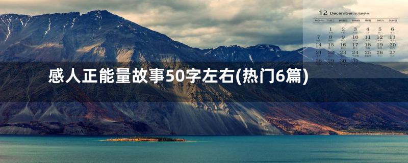 感人正能量故事50字左右(热门6篇)