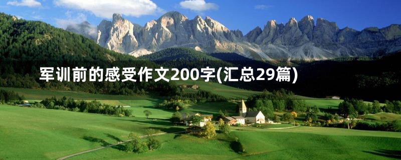 军训前的感受作文200字(汇总29篇)