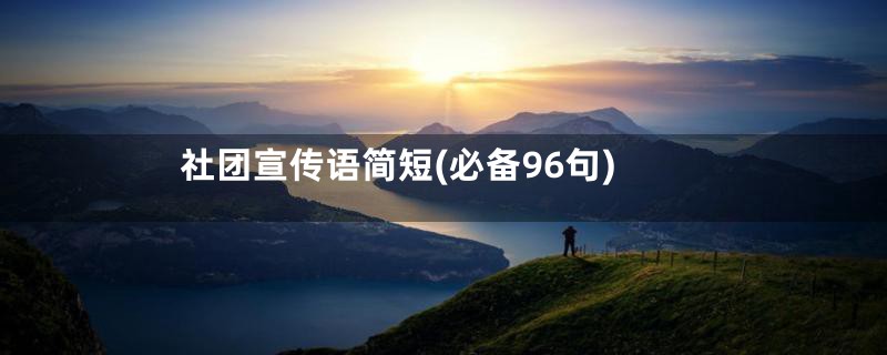 社团宣传语简短(必备96句)