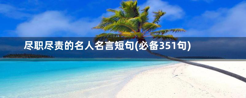 尽职尽责的名人名言短句(必备351句)