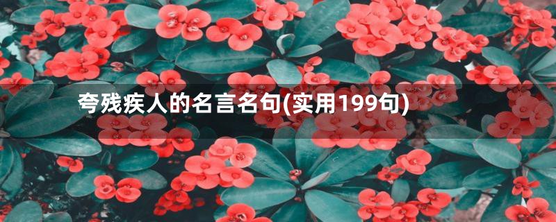 夸残疾人的名言名句(实用199句)