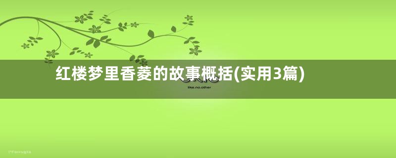 红楼梦里香菱的故事概括(实用3篇)