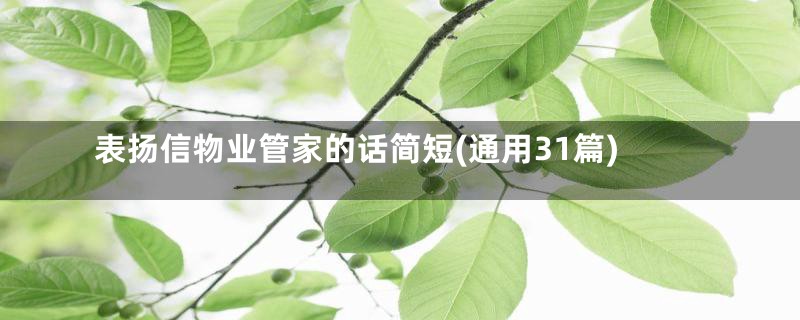 表扬信物业管家的话简短(通用31篇)