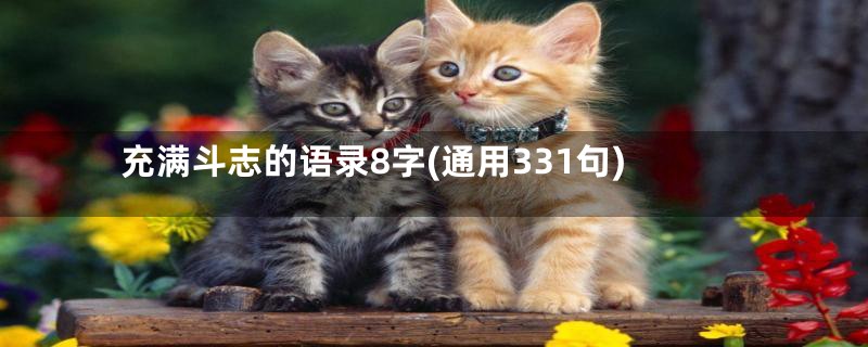 充满斗志的语录8字(通用331句)