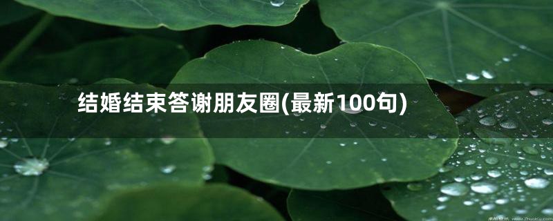 结婚结束答谢朋友圈(最新100句)