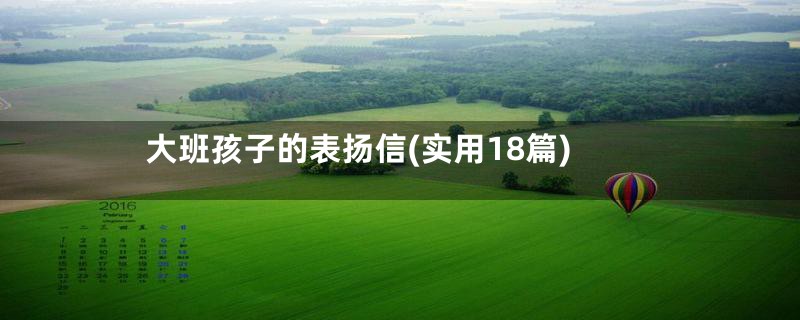 大班孩子的表扬信(实用18篇)