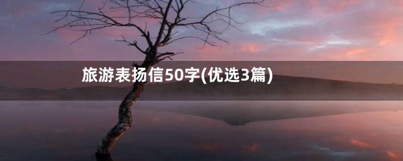 旅游表扬信50字(优选3篇)