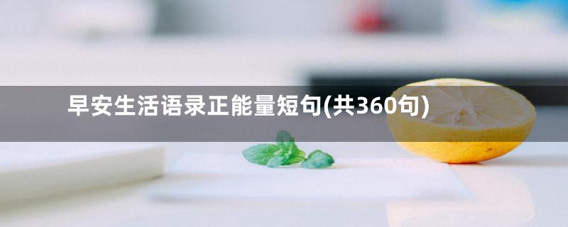 早安生活语录正能量短句(共360句)