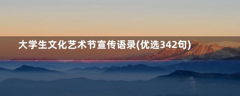 大学生文化艺术节宣传语录(优选342句)