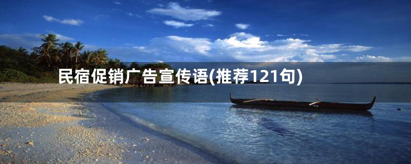 民宿促销广告宣传语(推荐121句)