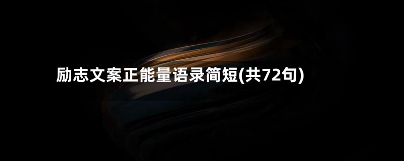 励志文案正能量语录简短(共72句)