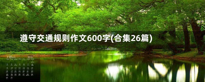 遵守交通规则作文600字(合集26篇)