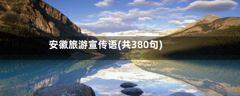 安徽旅游宣传语(共380句)