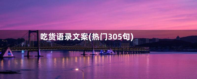 吃货语录文案(热门305句)