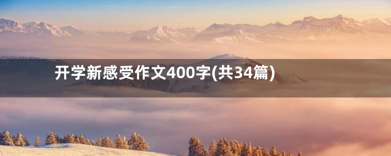 开学新感受作文400字(共34篇)