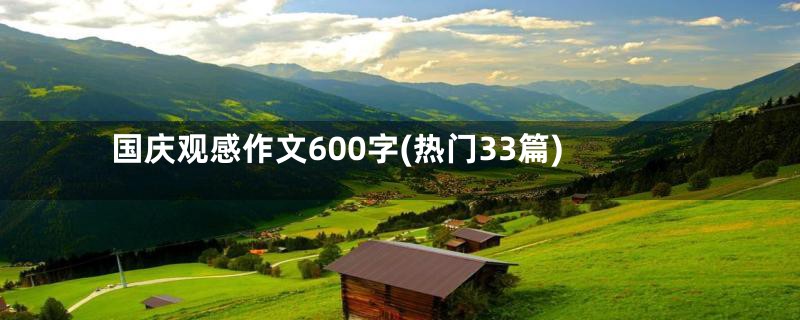 国庆观感作文600字(热门33篇)