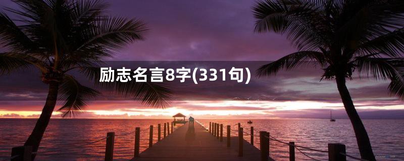 励志名言8字(331句)