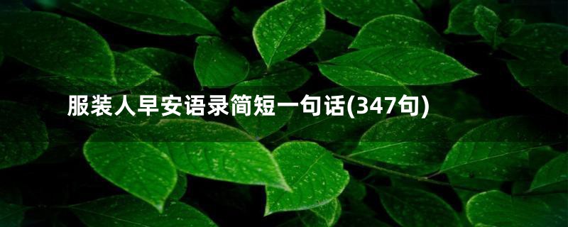 服装人早安语录简短一句话(347句)