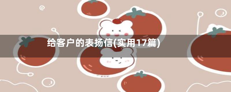 给客户的表扬信(实用17篇)