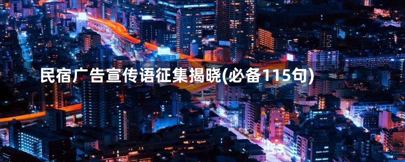 民宿广告宣传语征集揭晓(必备115句)