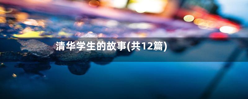 清华学生的故事(共12篇)