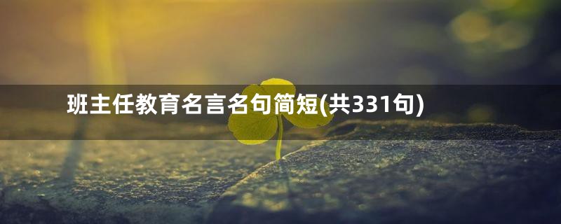 班主任教育名言名句简短(共331句)