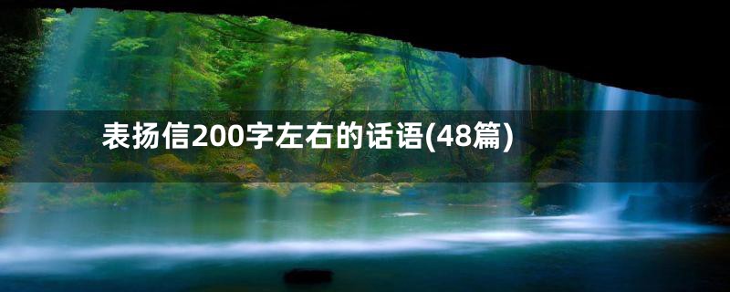 表扬信200字左右的话语(48篇)